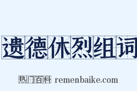 遗德休烈组词是什么意思的图片